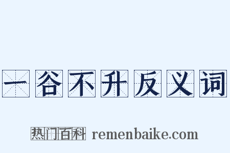 一谷不升反义词是什么意思的图片